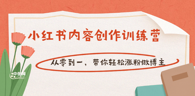 【小红书内容创作训练营】从零到一，带你轻松涨粉做博主（价值399）-三玖社区