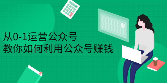 从0-1运营公众号，零基础小白也能上手，系统性了解公众号运营-三玖社区