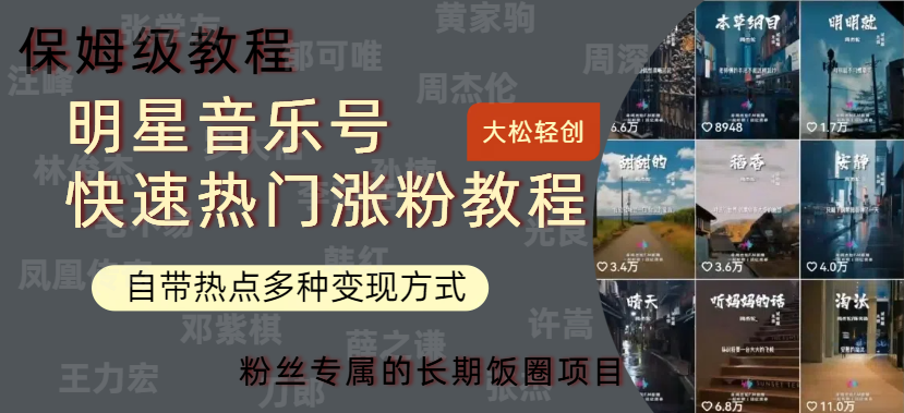 明星音乐号快速热门变现教程，多种变现方式轻松日入600+-三玖社区