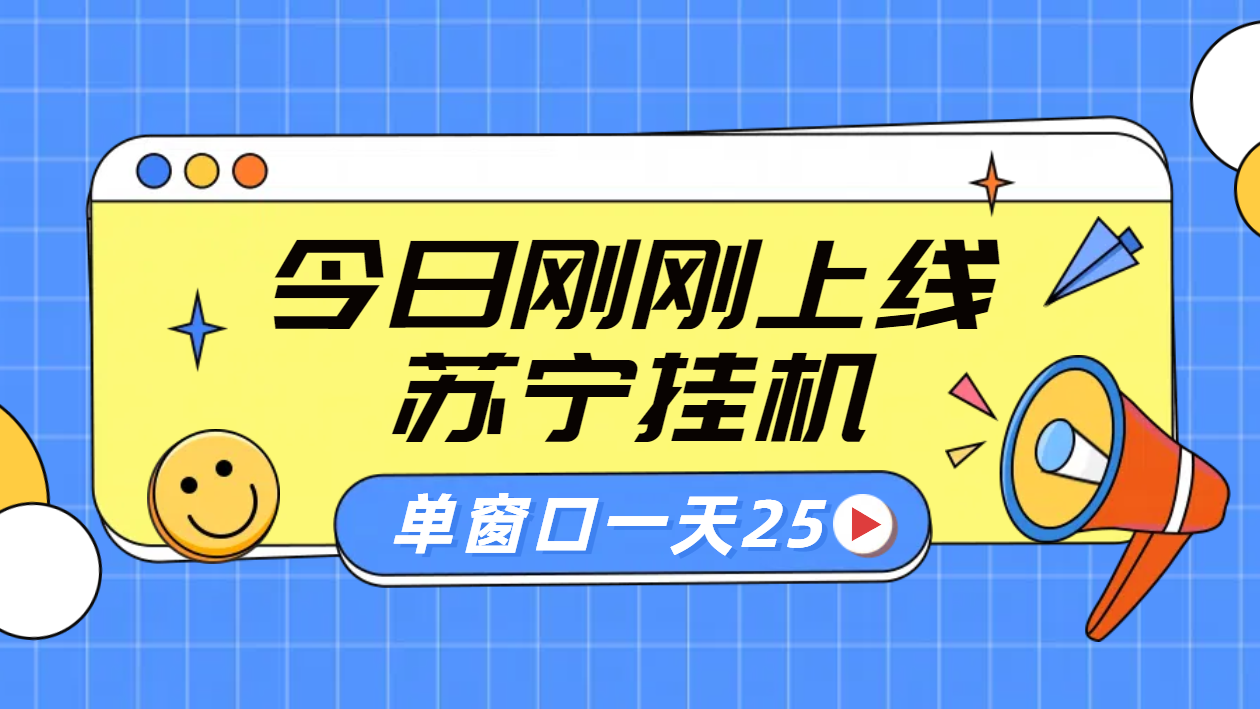 苏宁脚本直播挂机，正规渠道单窗口每天25元放大无限制-三玖社区