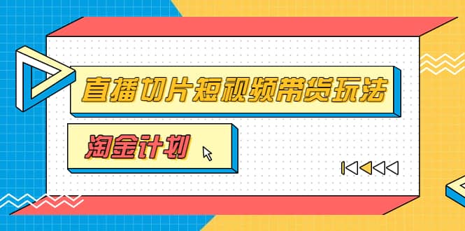 淘金之路第十期实战训练营【直播切片】，小杨哥直播切片短视频带货玩法-三玖社区