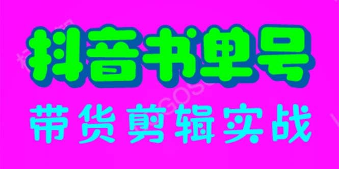 抖音书单号带货剪辑实战：手把手带你 起号 涨粉 剪辑 卖货 变现（46节）-三玖社区