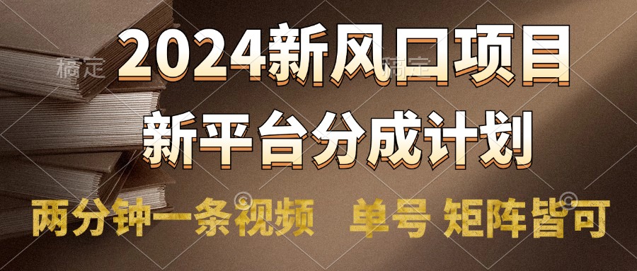 2024风口项目，新平台分成计划，两分钟一条视频，单号轻松上手月入9000+-三玖社区
