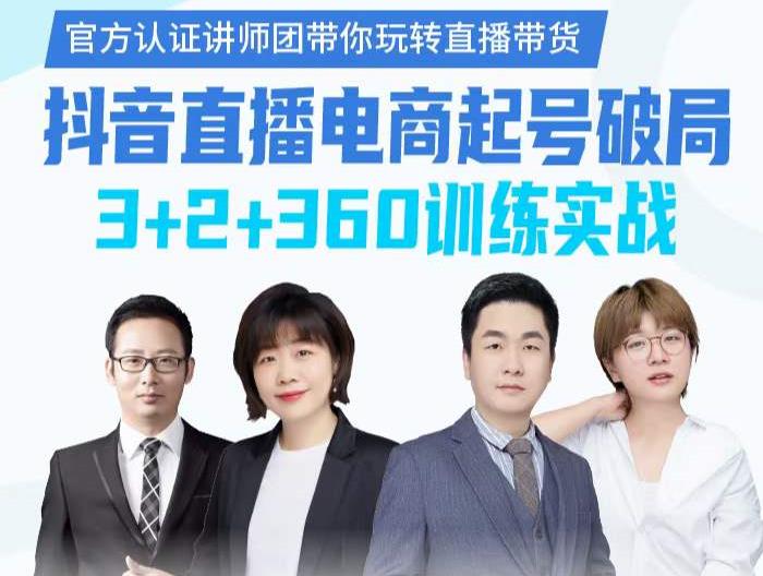 《抖音直播电商起号破局》训练实战，官方认证讲师团，带你玩转直播带货-三玖社区
