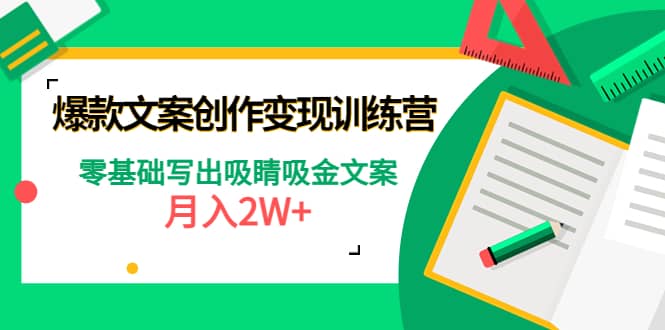 爆款短文案创作变现训练营：零基础写出吸睛吸金文案-三玖社区