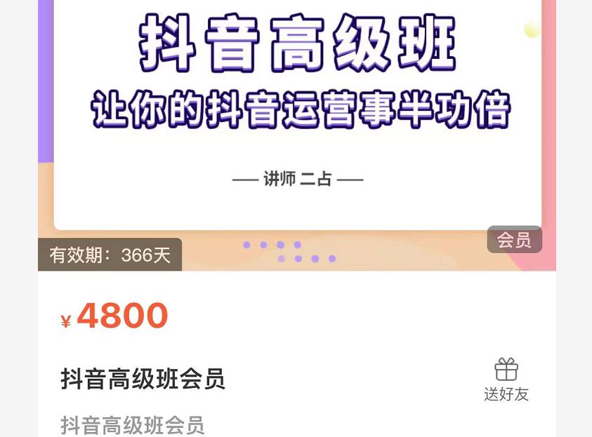 抖音直播间速爆集训班，让你的抖音运营事半功倍 原价4800元-三玖社区