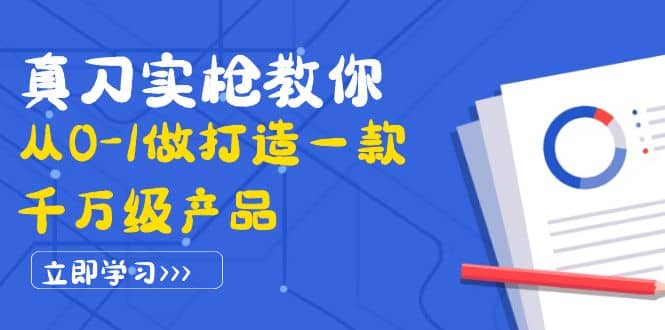 真刀实枪教你从0-1做打造一款千万级产品：策略产品能力+市场分析+竞品分析-三玖社区