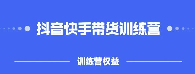 2022盗坤抖快音‬手带训货‬练营，普通人也可以做-三玖社区