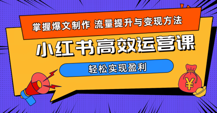 价值980小红书运营操作指南-三玖社区