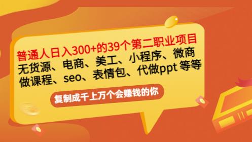 普通人日入300+年入百万+39个副业项目：无货源、电商、小程序、微商等等！-三玖社区