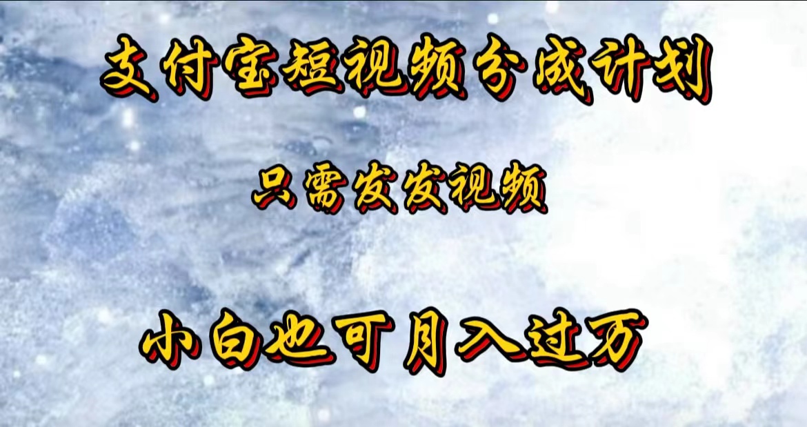 支付宝短视频劲爆玩法，只需发发视频，小白也可月入过万-三玖社区