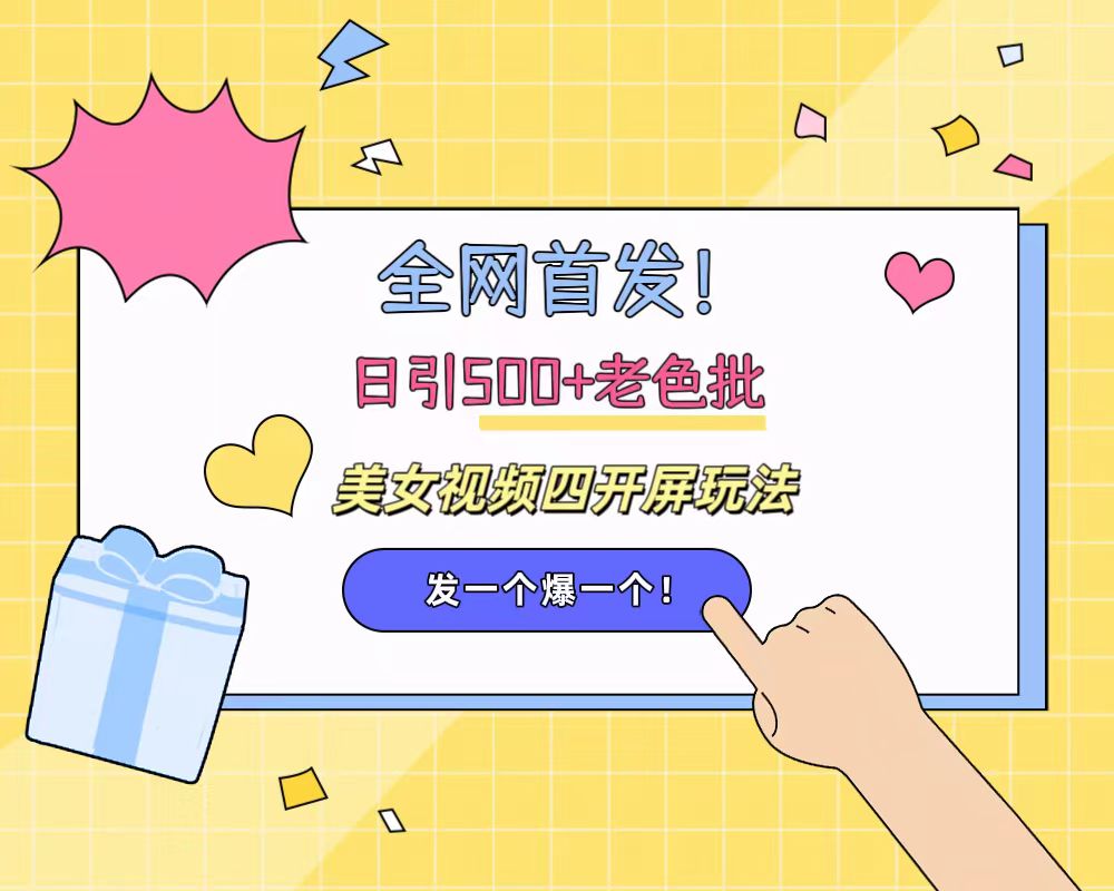 全网首发！日引500+老色批 美女视频四开屏玩法！发一个爆一个！-三玖社区