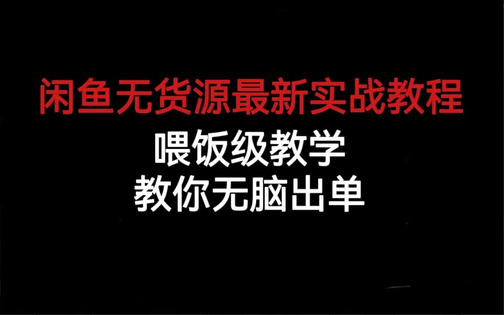 闲鱼无货源最新实战教程，喂饭级教学，教你无脑出单-三玖社区