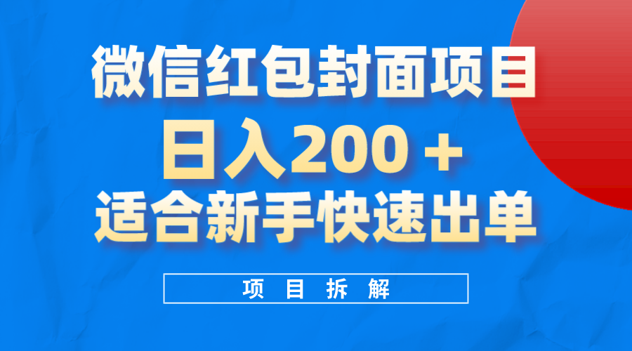 微信红包封面项目，风口项目日入200+，适合新手操作-三玖社区