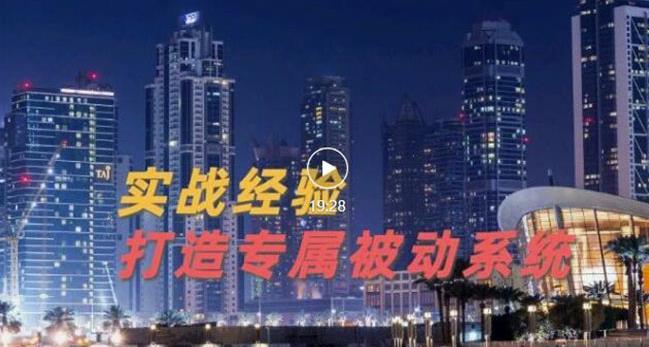 9年引流实战经验，0基础教你建立专属引流系统（精华版）无水印-三玖社区