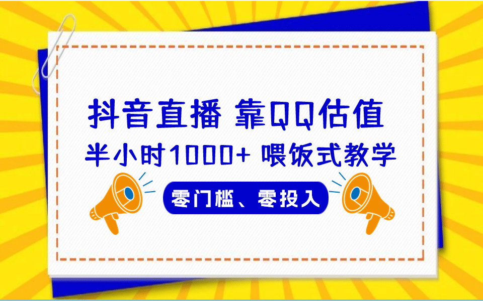 QQ号估值直播 半小时1000+，零门槛、零投入，喂饭式教学、小白首选-三玖社区