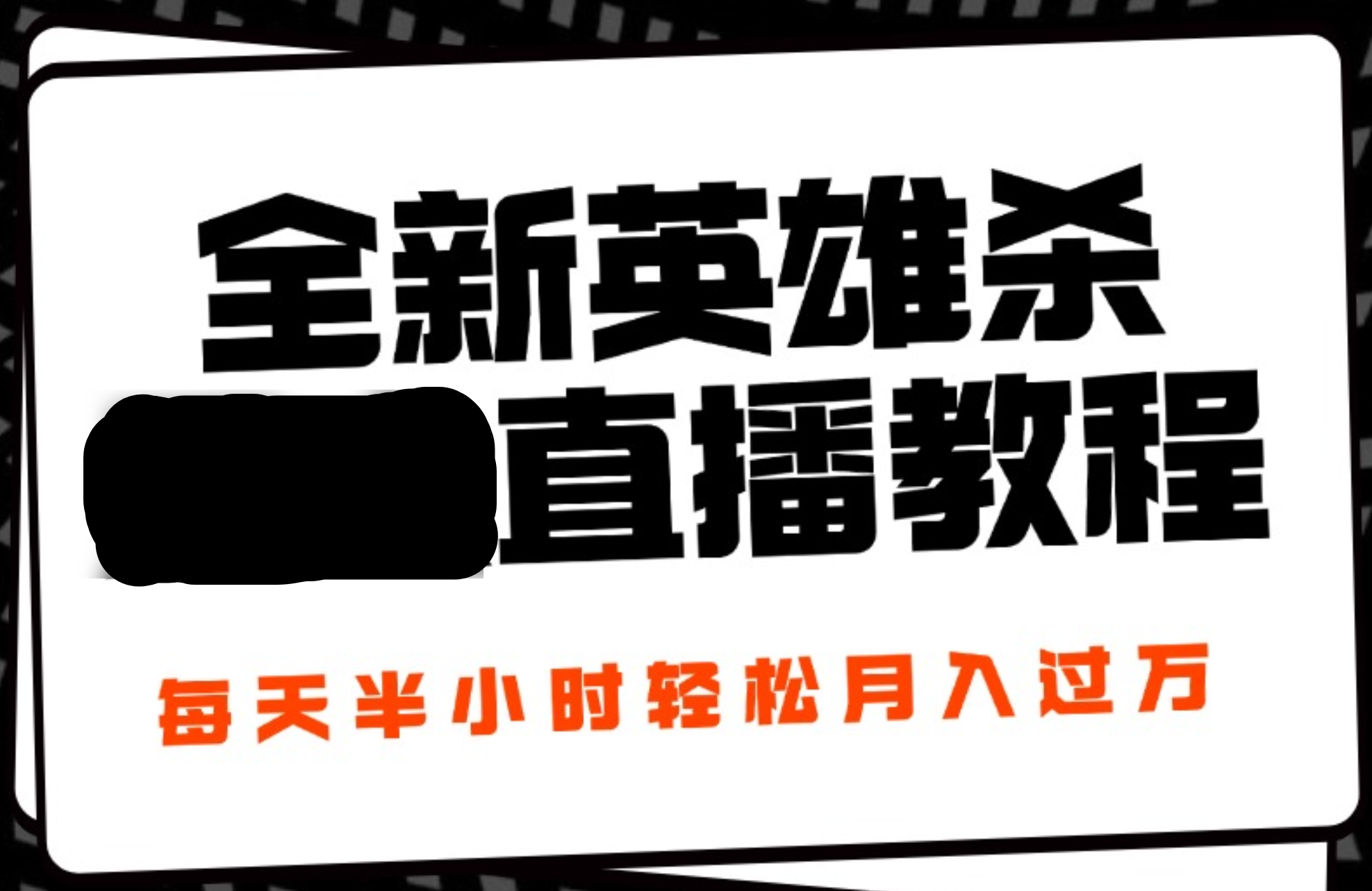 24年全新英雄杀无人直播，每天半小时，月入过万，不封号，开播完整教程附脚本-三玖社区