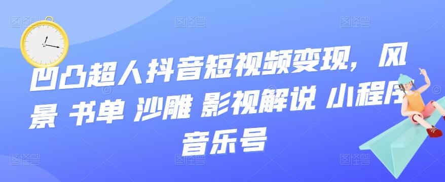 抖音短视频变现，风景 书单 沙雕 影视 解说 小程序 音乐号-三玖社区