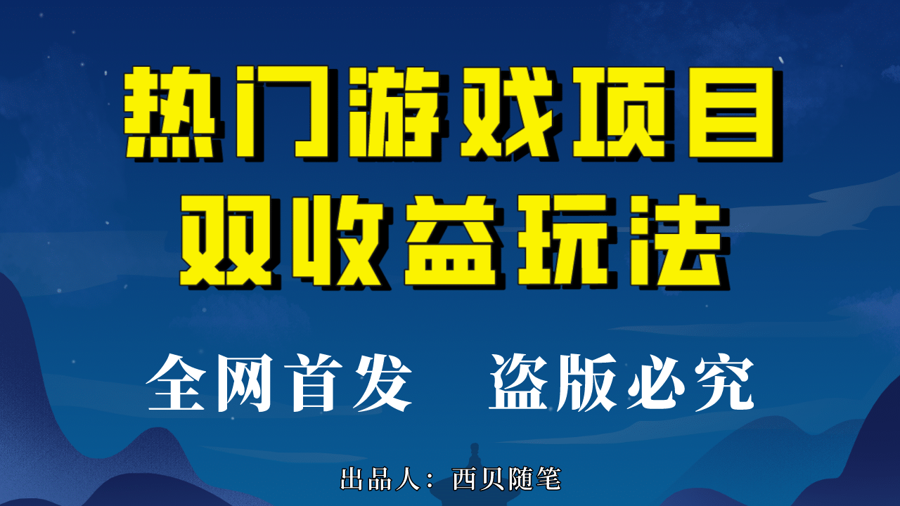 热门游戏双收益项目玩法，每天花费半小时，实操一天500多（教程+素材）-三玖社区