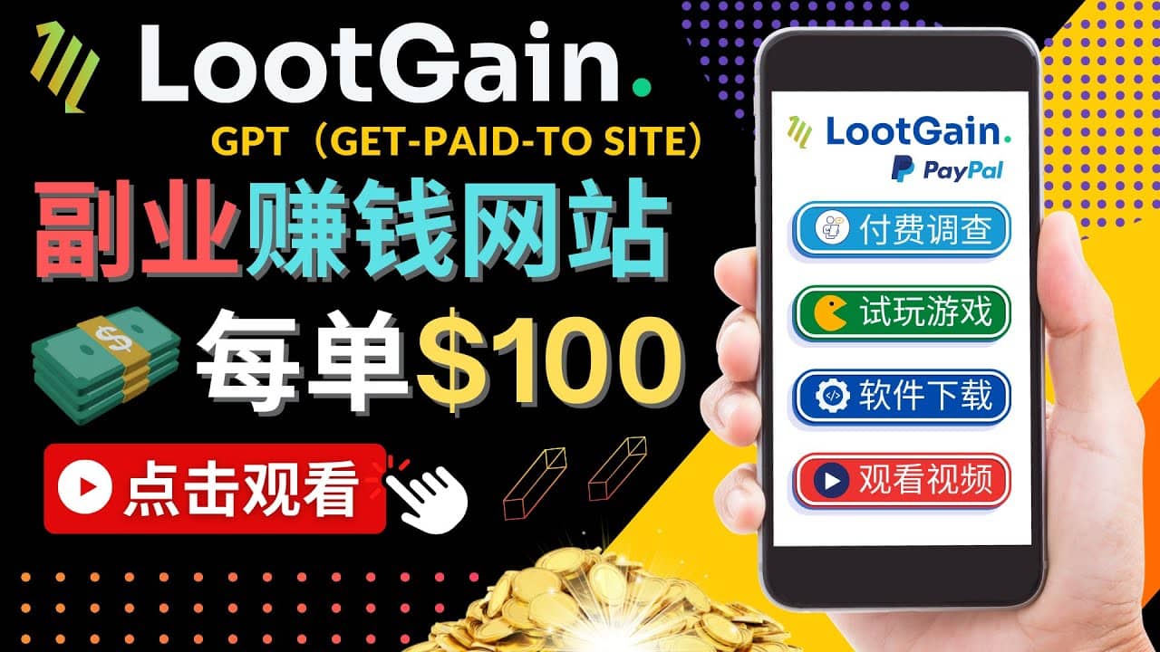 做调查下载APP, 玩游戏赚钱 – 通过GPT（Get-Paid-To）每单100美元-三玖社区