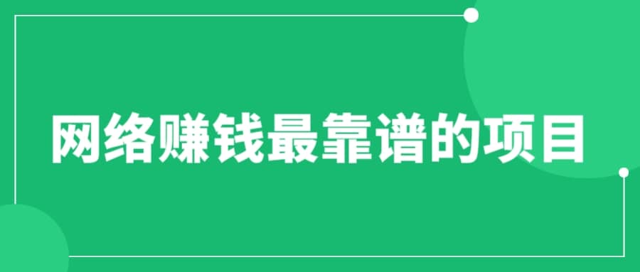 赚想赚钱的人的钱最好赚了：网络赚钱最靠谱项目-三玖社区