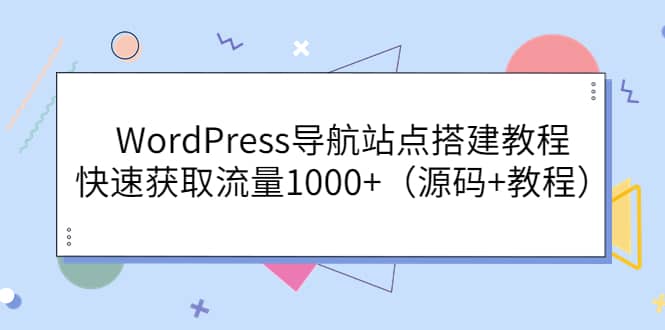 WordPress导航站点搭建教程，快速获取流量1000+（源码+教程）-三玖社区