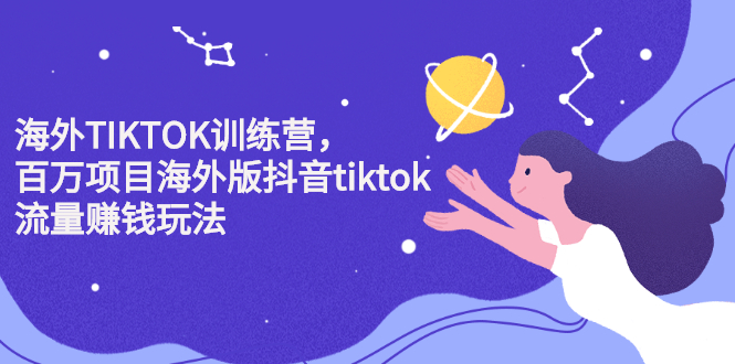 海外TIKTOK训练营，百万项目海外版抖音tiktok流量变现玩法-三玖社区