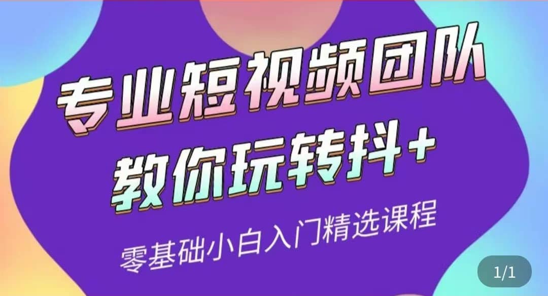 专业短视频团队教你玩转抖+0基础小白入门精选课程（价值399元）-三玖社区