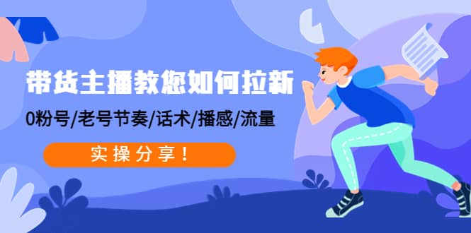 带货主播教您如何拉新：0粉号/老号节奏/话术/播感/流量，实操分享-三玖社区