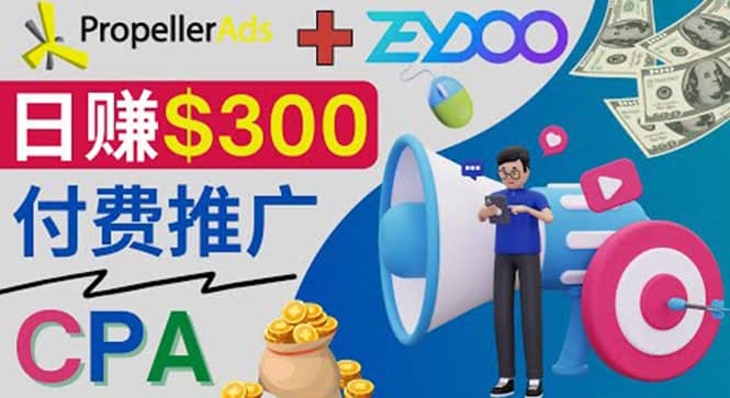 通过CPA推广平台Zeydoo日赚300美元：CPA Offer 付费推广方法-三玖社区