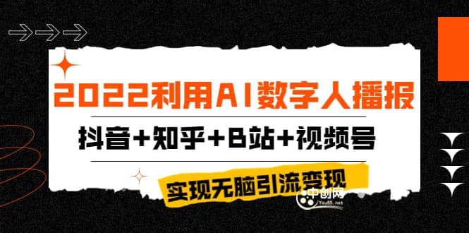 2022利用AI数字人播报，抖音+知乎+B站+视频号，实现无脑引流变现！-三玖社区