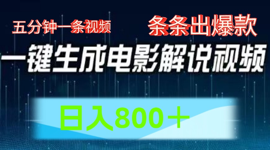 AI电影解说赛道，五分钟一条视频，条条爆款简单操作，日入800＋-三玖社区