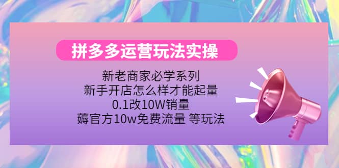多多运营玩法实操-三玖社区