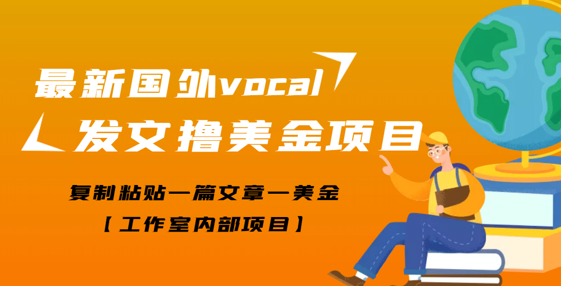 最新国外vocal发文撸美金项目，复制粘贴一篇文章一美金-三玖社区