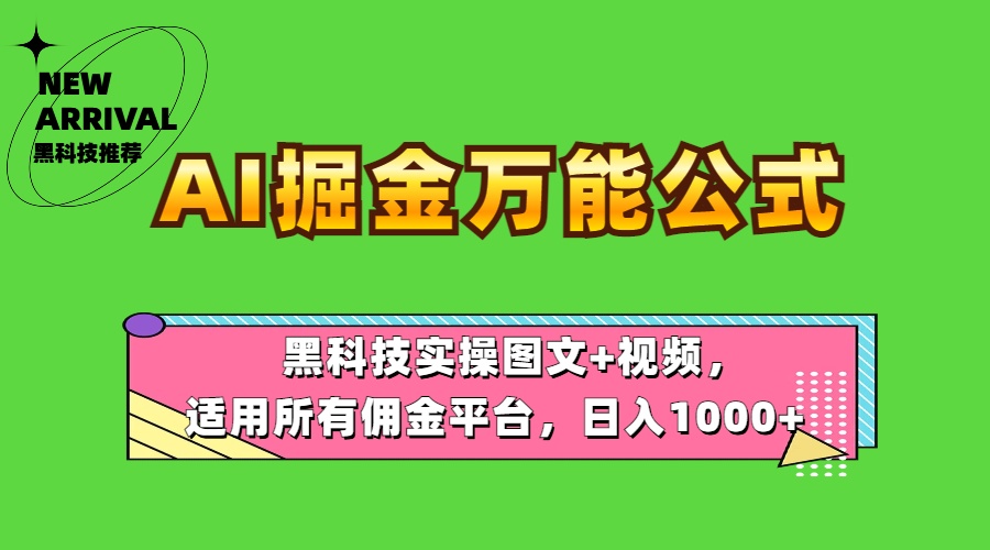 AI掘金万能公式！黑科技实操图文+视频，适用所有佣金平台，日入1000+-三玖社区
