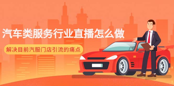 汽车类服务行业直播怎么做，解决目前汽服门店引流的痛点-三玖社区