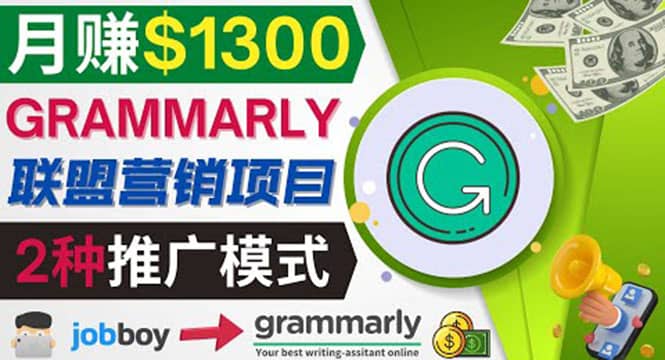 推广Grammarly推荐项目，通过在线工作网站，月赚1300美元-三玖社区