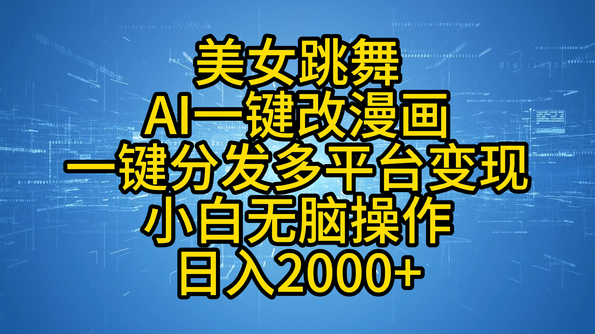 最新玩法美女跳舞，AI一键改漫画，一键分发多平台变现，小白无脑操作，日入2000+-三玖社区