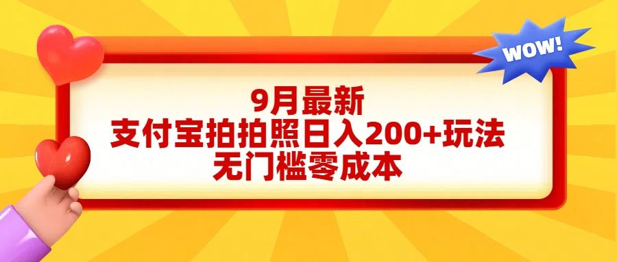 轻松好上手，支付宝拍拍照日入200+项目-三玖社区