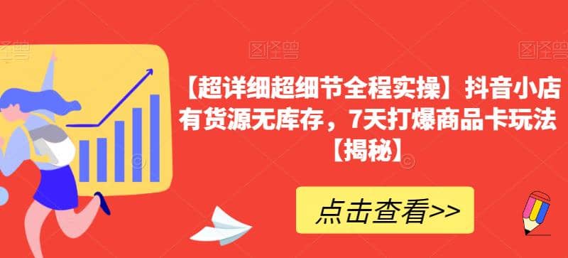 【超详细超细节全程实操】抖音小店有货源无库存，7天打爆商品卡玩法【揭秘】-三玖社区