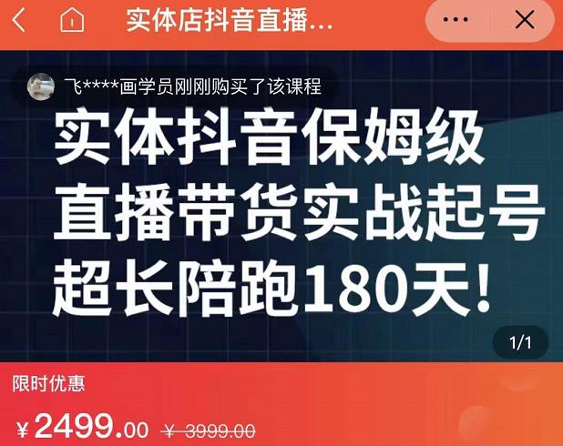 实体店抖音直播带货保姆级起号课，海洋兄弟实体创业军师带你​实战起号-三玖社区