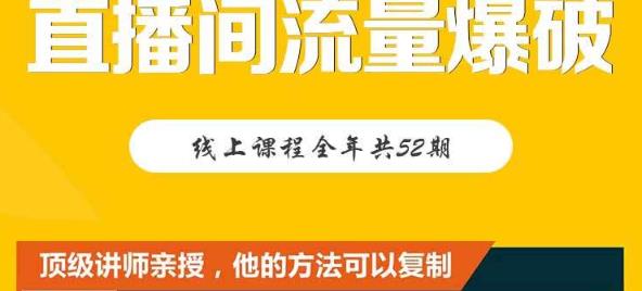 【直播间流量爆破】每周1期带你直入直播电商核心真相，破除盈利瓶颈-三玖社区