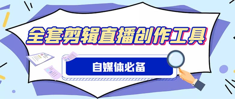 外面收费988的自媒体必备全套工具，一个软件全都有了【永久软件+详细教程】-三玖社区