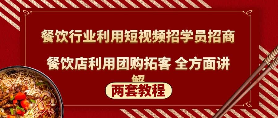 餐饮行业利用短视频招学员招商+餐饮店利用团购拓客 全方面讲解(两套教程)-三玖社区