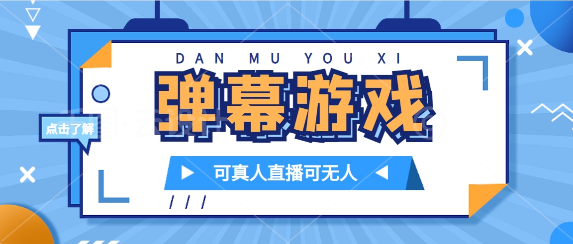 抖音自家弹幕游戏，不需要报白，日入1000+-三玖社区