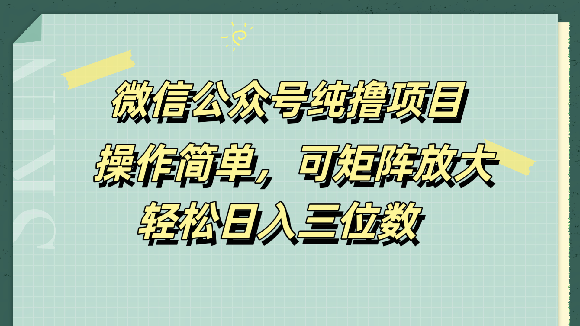 微信公众号纯撸项目，操作简单，可矩阵放大，轻松日入三位数-三玖社区