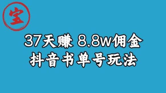 宝哥0-1抖音中医图文矩阵带货保姆级教程，37天8万8佣金【揭秘】-三玖社区