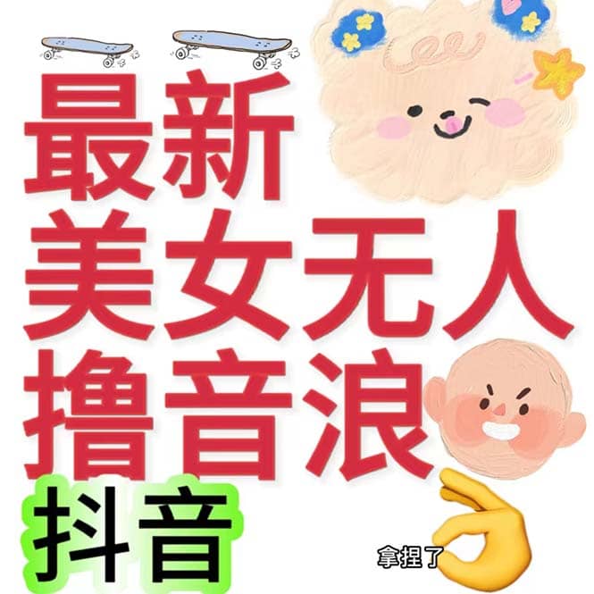 抖音最新收费2980美女无人撸音浪日收益几百到几千（详细教程玩法）-三玖社区