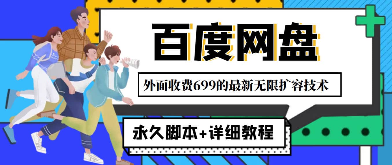 外面收费699的百度网盘无限扩容技术，永久JB+详细教程，小白也轻松上手-三玖社区