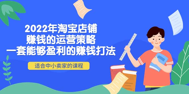 2022年淘宝店铺赚钱的运营策略：一套能够盈利的赚钱打法，适合中小卖家-三玖社区